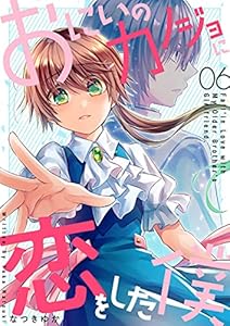 おにいのカノジョに恋をした僕 6巻 Lineコミックス なつきゆか マンガ Kindleストア Amazon