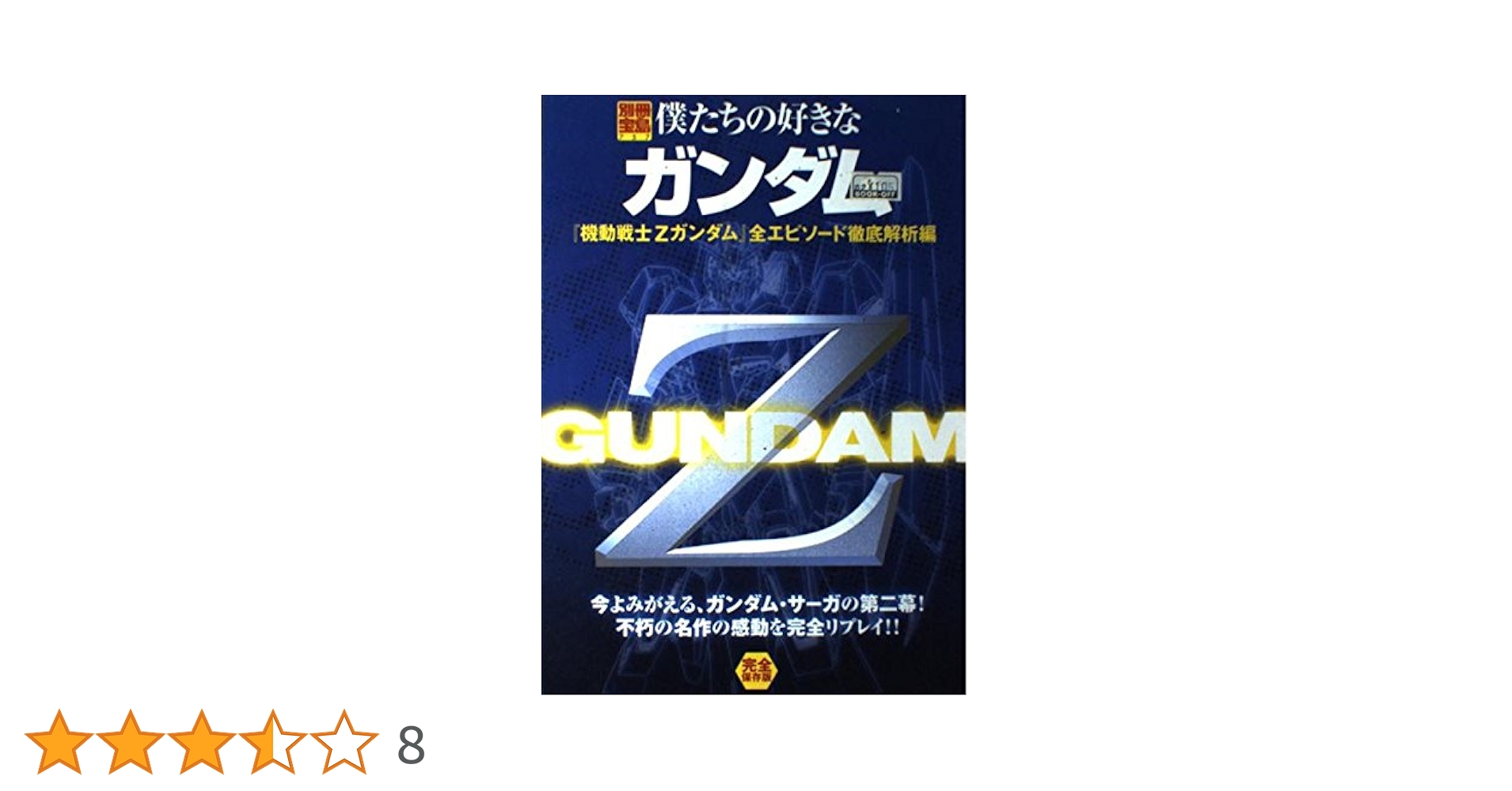 ☆【未開封】国宝の美 全５０冊 僕たちの好きなガンダム「機動戦士Zガンダム」 全エピソード徹底解析編