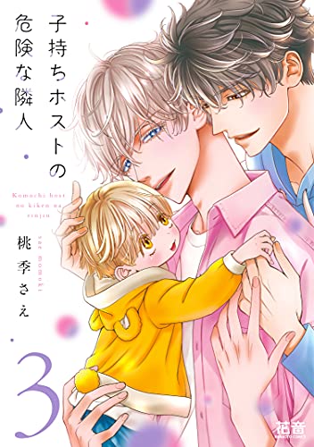 子持ちホストの危険な隣人 電子限定おまけ付き ３巻 花音コミックス 桃季さえ ボーイズラブマンガ Kindleストア Amazon