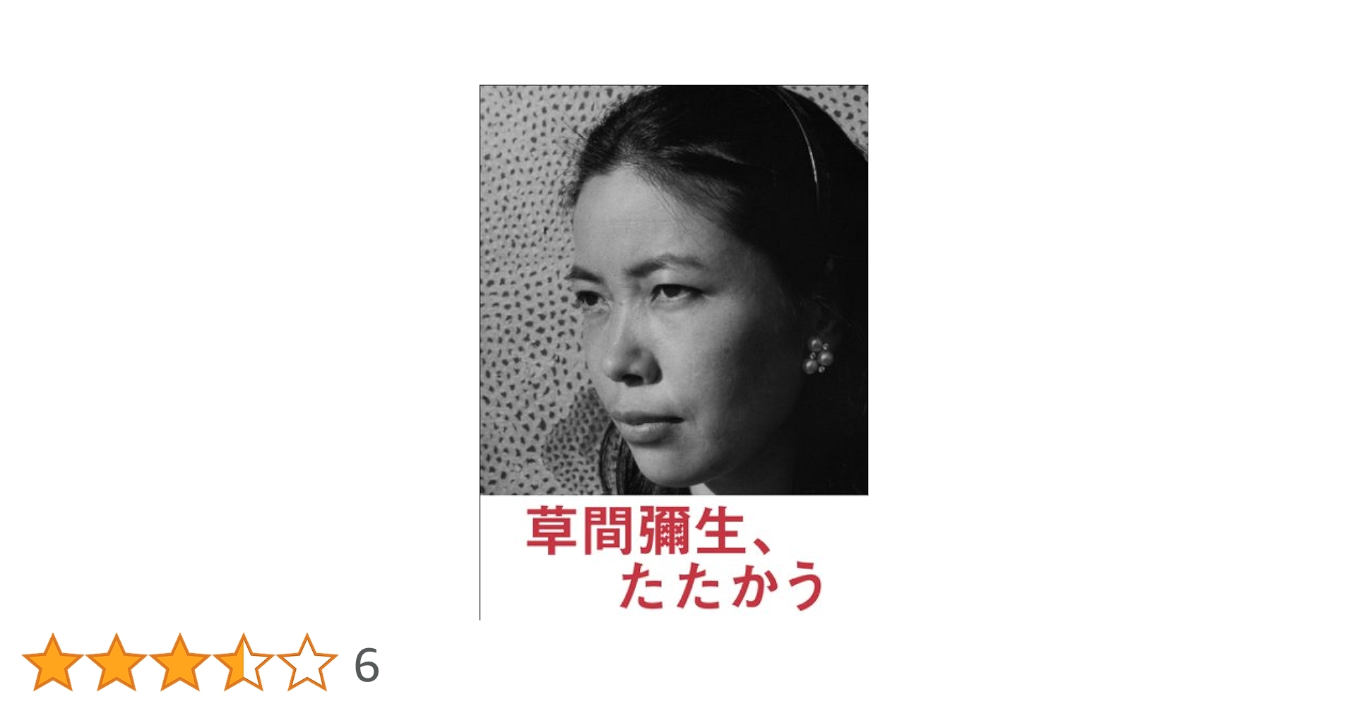 草間彌生、たたかう |本 | 通販 | Amazon