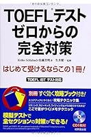 TOEFLテスト ゼロからの完全対策 4415217915 Book Cover