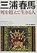 三浦春馬 死を超えて生きる人