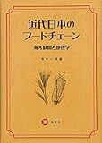 近代日本のフードチェーン: 海外展開と地理学