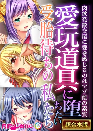 愛玩道具に堕ちたい受胎待ちの私たち ~肉欲発散交尾に愛を感じるのはマゾ雌の素質~【超合本シリーズ】 (RIP-Comic)