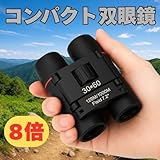 コンパクト双眼鏡 8倍 ズーム 高倍率 オペラグラス 折りたたみ コンサート