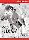 ペンにりぼんを～漫画家・井出智香恵物語～【単話版】５０ (週刊女性コミックス)
