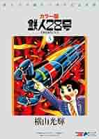 鉄人28号 鉄人28号BOX (3) | 横山 光輝 |本 | 通販 | Amazon