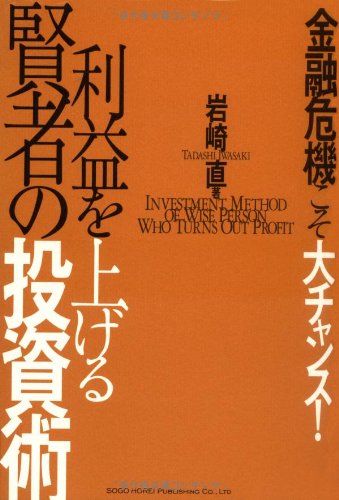 金融危機こそ大チャンス! 利益を上げる賢者の投資術