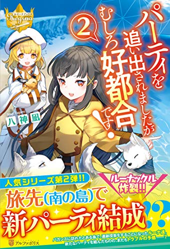 パーティを追い出されましたがむしろ好都合です! (2) (レジーナブックス)