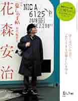 別冊 新版 「暮しの手帖」初代編集長 花森安治 | 暮しの手帖編集