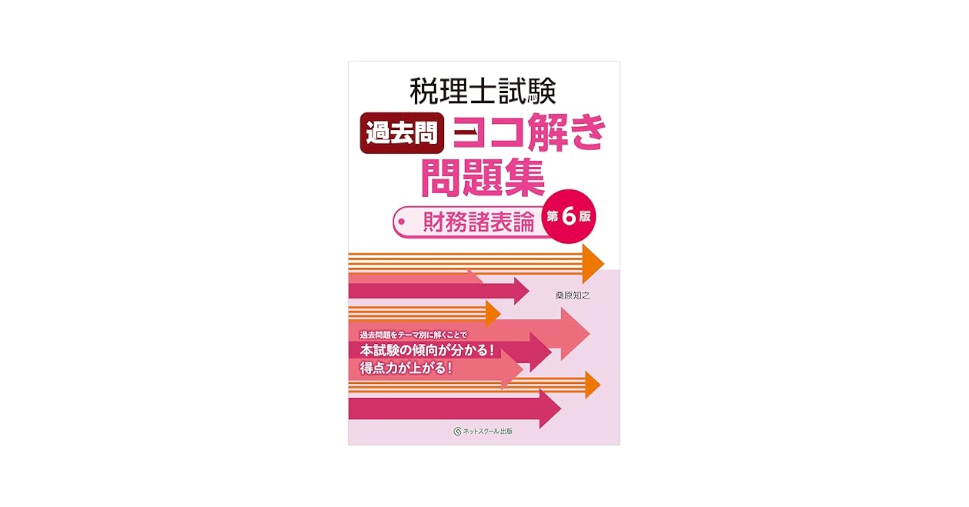 財務諸表論 全6回 問題 税理士 財務諸表論 個別計算問題集 2026年（税理士受験対策