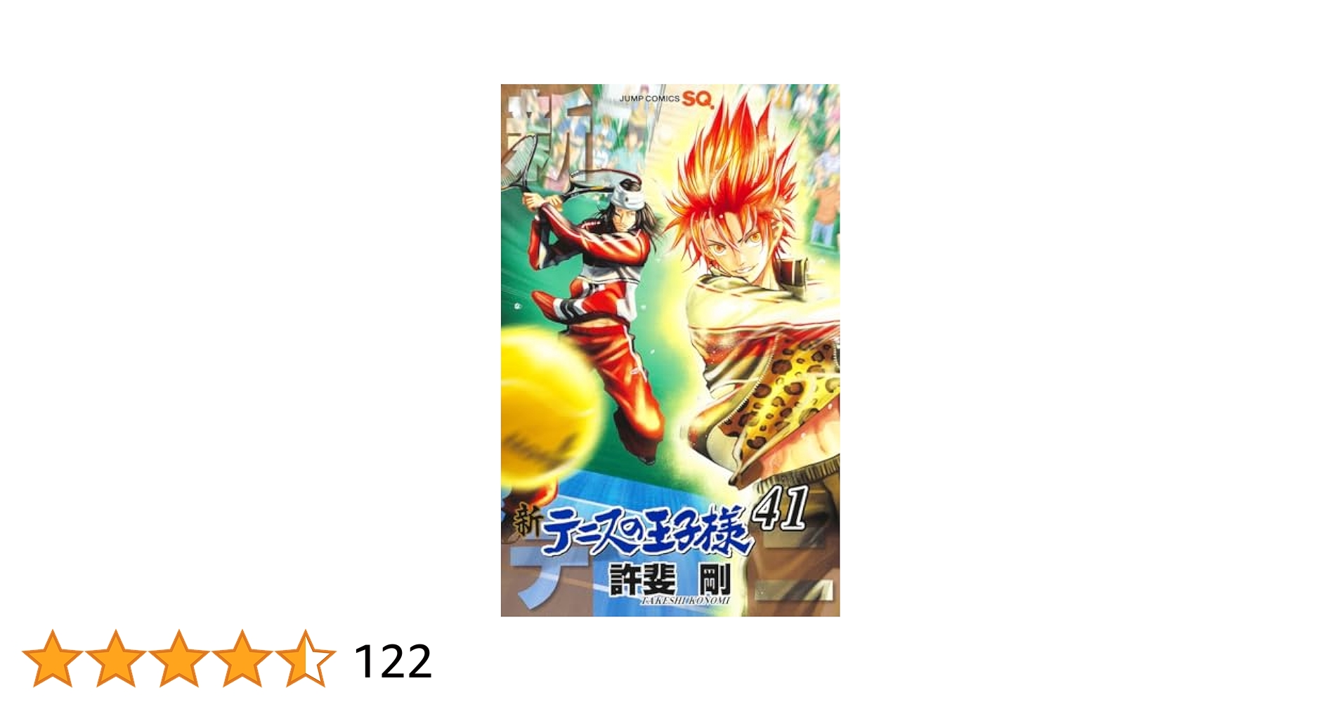 新テニスの王子様 41巻セット 新テニスの王子様 41／許斐 剛 | 集英社 ― SHUEISHA ―