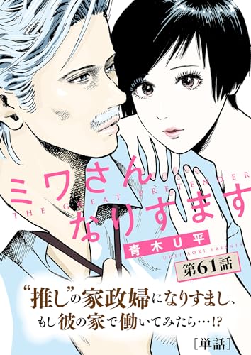 ミワさんなりすます【単話】(61) (ビッグコミックス)