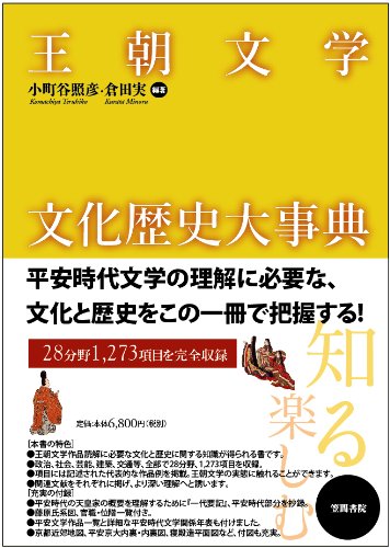 PDFダウンロード 王朝文学文化歴史大事典 バイ