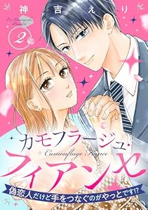 カモフラージュ・フィアンセ ～偽恋人だけど手をつなぐのがやっとです！？～【単話売】 2話 (コイハル)