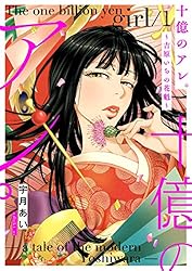 十億のアレ。〜吉原いちの花魁〜【描き下ろしおまけ付き特装版】 1 (ズズズキュン!)