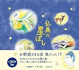 仏典の星ぼし