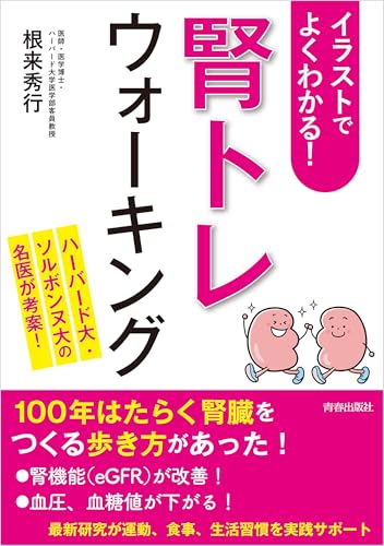 イラストでよくわかる!「腎トレ」ウォーキングの表紙画像