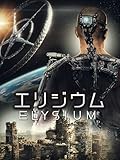 エリジウム (字幕版)