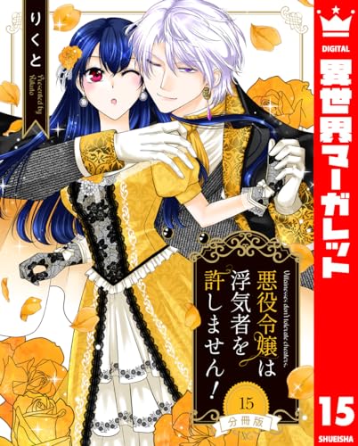 【分冊版】悪役令嬢は浮気者を許しません! 15 (異世界マーガレット)