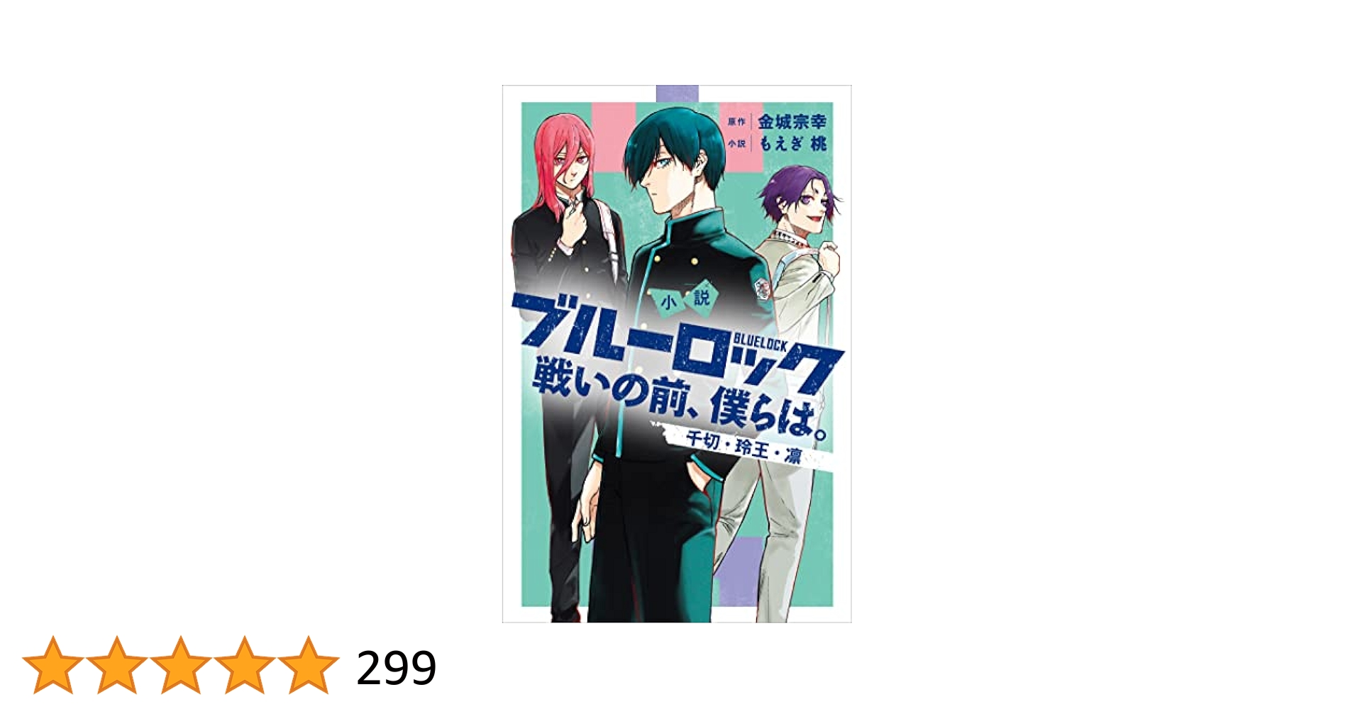 Amazon.co.jp: 小説 ブルーロック 戦いの前、僕らは。 千切・玲