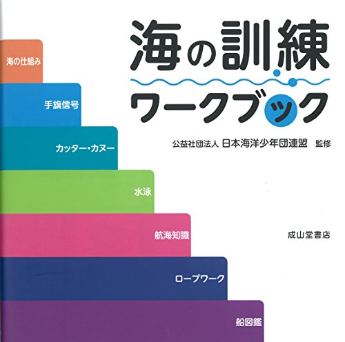スマホ 無料電子書籍 海の訓練ワークブック バイ