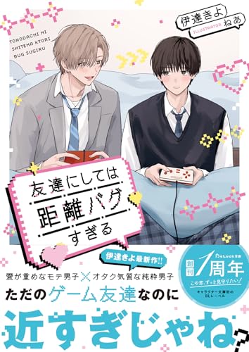 友達にしては距離バグすぎる (BeLuck文庫)