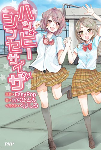 ハッピーシンセサイザ
