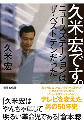 Amazon.co.jp: 久米 宏: 本、バイオグラフィー、最新アップデート