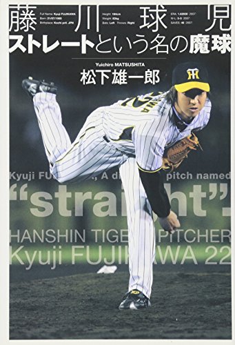 藤川球児 ストレートという名の魔球 (ヨシモトブックス)