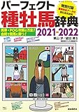 パーフェクト種牡馬辞典2021-2022 (馬券・POG攻略は万全! 血統で競馬に勝つ!)