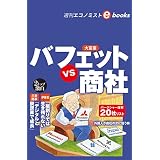 バフェットｖｓ商社（週刊エコノミストebooks）