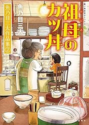 金曜日のナポリタン 魚乃目三太作品集(1) (思い出食堂コミックス