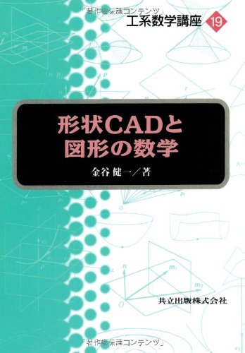 形状CADと図形の数学 (工系数学講座 19) 形状CADと図形の数学 (工系数学講座 19)