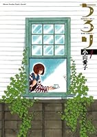 ちろり 全巻(全8巻セット) 全巻初版　小山愛子 ちろり 全8巻セット ゲッサン少年サンデーコミックススペシャル