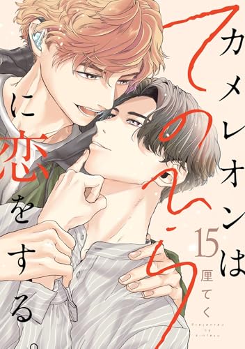 カメレオンはてのひらに恋をする。【分冊版】 15 (デジタル版ガンガンコミックスBLiss)