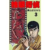 独眼探偵【分冊版】3 (マンガの金字塔)