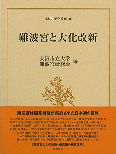 難波宮と大化改新 (日本史研究叢刊) 難波宮と大化改新 (日本史研究叢刊)