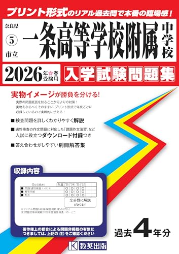 市立一条高等学校附属中学校 入学試験問題集 2026年春受験用（プリント形式のリアル過去問で本番の臨場感！） (奈良県中学校 5)
