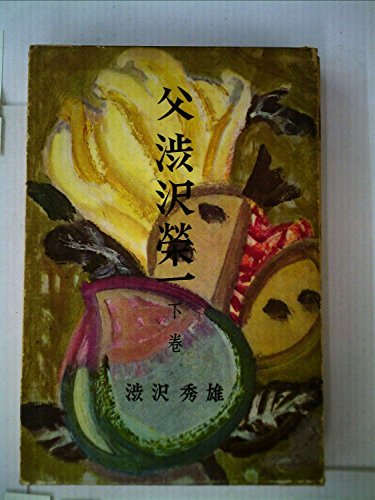 父渋沢栄一〈下巻〉 (1959年)