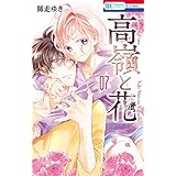 高嶺と花 7 (花とゆめコミックス)