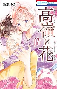 高嶺と花 7 (花とゆめコミックス)
