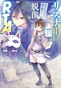 リスナーに騙されてダンジョンの最下層から脱出ＲＴＡすることになった　【電子特典付き】 (Kラノベブックス)