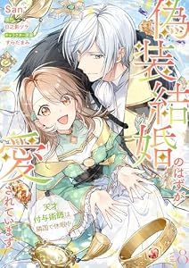 偽装結婚のはずが愛されています～天才付与術師は隣国で休暇中～【分冊版】 8話 (Niμ)