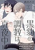黒豹の調教は真夜中に 2 (Boy'sRecipe)