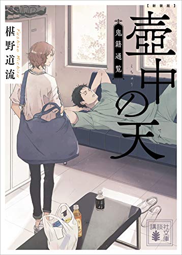 新装版 壺中の天 鬼籍通覧 講談社文庫 椹野道流 日本の小説 文芸 Kindleストア Amazon