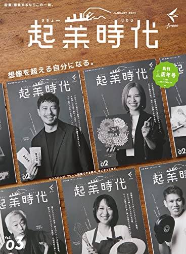 起業時代 Vol.3 (freee出版)