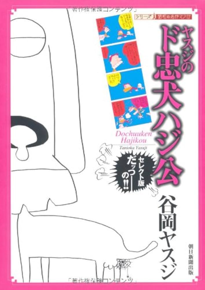 ド忠犬ハジ公 (シリーズ昭和の名作マンガ) | 谷岡 ヤスジ |本