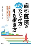 歯科医院の上手なたたみ方・引き継ぎ方 閉院/事業承継/相続の手順とポイント