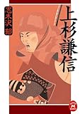 上杉謙信 (学研M文庫)